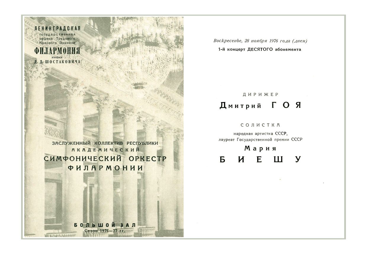 Симфонический концерт
Дирижер – Дмитрий Гоя